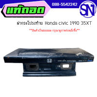 ฝาท้าย,ฝากระโปรงท้าย	Honda civic 1990 35XT	ของแท้ ของถอด  สภาพสินค้าตามในรูป  ** กรุณาแชทสอบถามก่อนสั่งซื้อ **