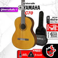 ทักแชทรับส่วนลด 500.-MAX กีต้าร์คลาสสิก Yamaha C70 สี Natural - Classical Guitar Yamaha C70 ,ฟรีของแถมครบชุด ,พร้อมSet Up&amp;QCเล่นง่าย ,ประกันจากศูนย์ ,แท้100% ,ผ่อน0% ,ส่งฟรี เต่าเเดง