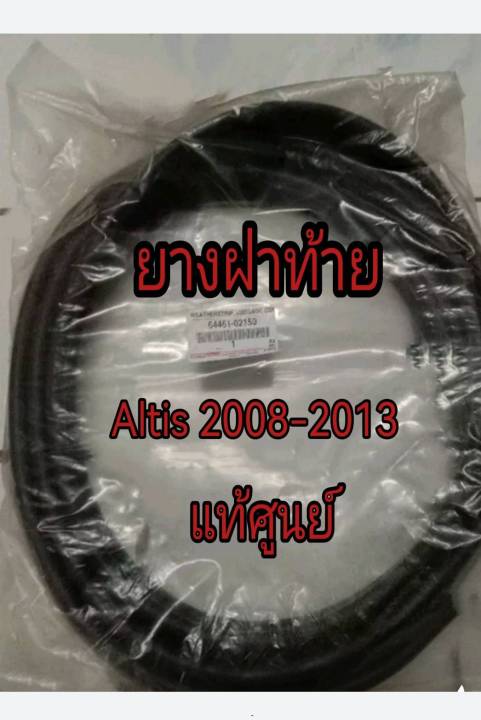 ส่งฟรี-ยางฝาท้าย-ยางขอบฝาท้าย-toyota-altis-zze141-ปี-2008-2013-64461-02150-แท้เบิกศูนย์