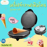 FRY KING เครื่องทำวาฟเฟิลโคน รุ่น FR-C11 (1100 W) เลขมอก.1641-2552