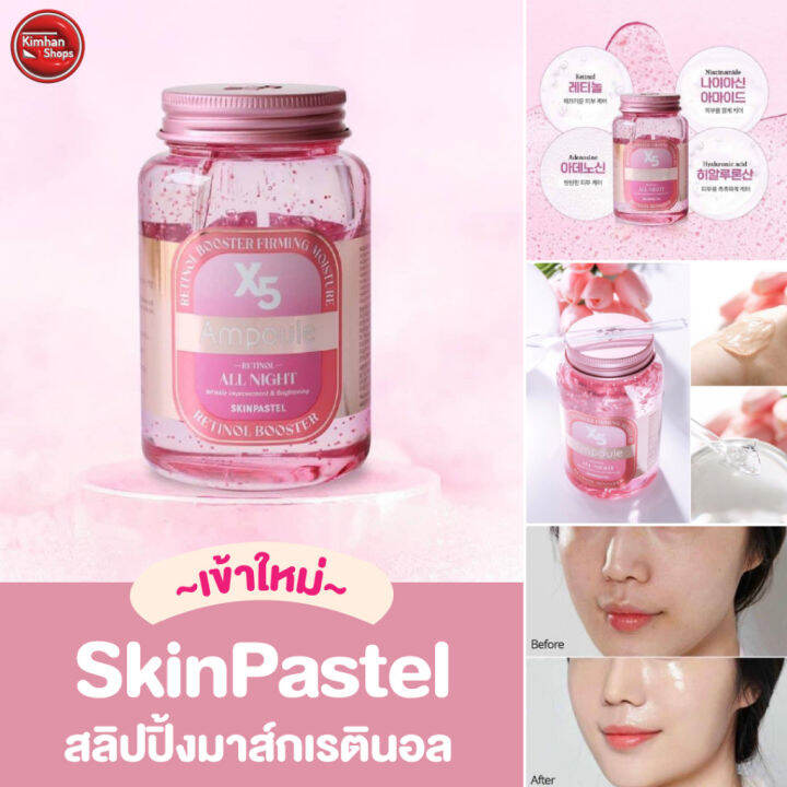 kimhanshops-skinpastel-x5-retinol-booster-ampoule-all-night-สลิปปิ้งมาร์คเรตินอลตัวดัง