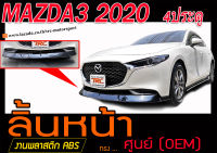 MAZDA3 2020 4ประตู สเกิร์ตหน้า ลิ้นหน้า พลาสติกABS (ไม่ได้ทำสี)