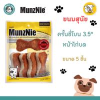 MUNZNIE ขนมสุนัขมันซ์นี่ ครันชี่โบน หน้าไก่บด สำหรับสุนัข  ขนาด 3.5 นิ้ว (บรรจุ 5 ชิ้น)