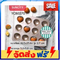 **มาใหม่** SUNCITY YC8 70 พิมพ์รูปเกาลัด 12 หลุมเคลือบเทฟลอนสีทอง อุปกรณ์เบเกอรี่ ทำขนม bakeware จัดส่งฟรี เก็บปลายทาง