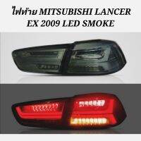 ?โปรโมชั่นสุดคุ้ม? ไฟท้าย​ ไฟท้าย​แต่ง​ MITSUBISHI​ LANCER​ EX​ ปี​ 2009​ SMOKE​ ไฟเลี้ยววิ่ง    KM4.5328✨พร้อมส่ง ของอยู่ไทย✨