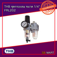 THB ชุดกรองลม ดักน้ำ ปรับลม เติมน้ำมัน ขนาดเกลียว 1/4” FRL202