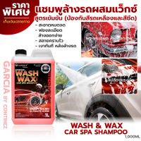 น้ำยาล้างรถ แชมพูล้างรถวอชแว็กซ์ Garcia แชมพูล้างรถพร้อมเคลือบเงา ล้างสะอาด ฟองเยอะ ล้างง่ายแทบไม่ต้องขัด สีแดง 1 ลิตร แถมฟรีฟองน้ำล้างรถ!!!