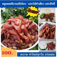 หมูแดดเดียว  แม่อิเจี๊ยบหมูแดดเดียว หมูแห้ง หมูทอด  อาหารแห้ง   ถูกที่สุด  มีบริการเก็บเงินปลายทาง อร่่อย ๋ (PW162)