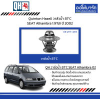 Quinton Hazell วาล์วน้ำ 87’C SEAT Alhambra 1.9Tdi ปี 2002