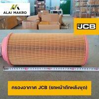 กรองอากาศ JCB (รถหน้าตักหลังขุด)