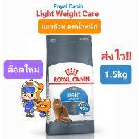 Royal Canin Light Weight Care 1.5kg แมวอ้วน ควบคุมน้ำหนัก แมวอ้วนง่าย 1.5kg เห็นผลภายใน2เดือน