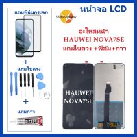 หน้าจอ LCD-HUAWEI NOVA 7SE   แถมไขควง +ฟิล์ม+กาว  หัวเว่ย-HUAWEINOVA 7SE จอพร้อมทัชกรีน จอ + ทัช LCD สำหรับ หัวเว่ยHUAWEINOVA 7SE