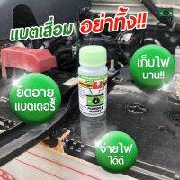 Power boost น้ำยาแตเตอรี่