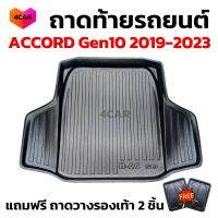 ถาดท้ายรถยนต์ ACCORD Gen10 2019--2023 ปัจจุบัน