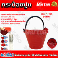 MARTON กระป๋องปูน รุ่น 7ลิตร สีแดง ผลิตจากพลาสติก (PP) *12ใบ*ที่มีความแข็งแรงทนทาน ไม่เสียรูปทรง เหมาะกับงานหนัก  ถังปูน/โหล** ราคาถูกที่สุด