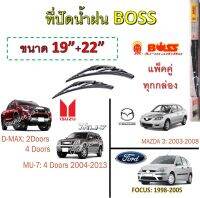 ใบปัดน้ำฝน ก้านเหล็ก D-MAX, MU-7, MU-X, FOCUS, MAZDA 3 Boss Armadillo Wiper Blade 19"/22" ที่ปัดน้ำฝน ก้านเหล็ก D-MAX, FOCUS, MAZDA 3