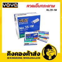 ลวดเย็บกระดาษ YOYA STAPLES No.35-1M (บรรจุ24กล่อง)