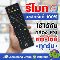 Psi รีโมทpsi ใช้ได้กับทุกรุ่น okx , s2x hd ของแท้ : ltgroup