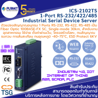 PLANET - ICS-2102TS Industrial Serial Device Server (ตัวแปลงสัญญาณอนุกรม DB-9 1Port RS-232, RS-422, RS-485 เป็นไฟเบอร์ Fiber Optic 100BASE-FX SC, Single-mode 30km, ทนอุณหภูมิ -40~75°C, ESD 6KV, Dual Supply 12-48VDC)