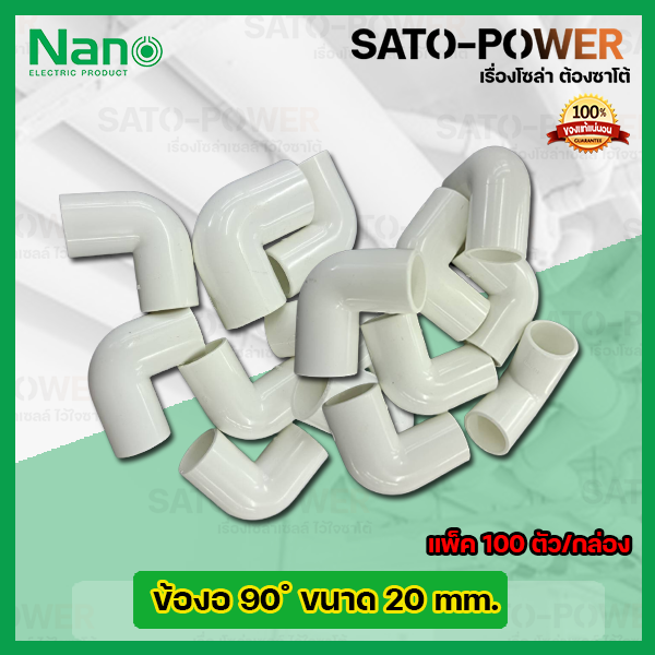 nano-ข้องอพลาสติก-ท่องอพลาสติก-ต่อท่อ-20มม-20mm-100ตัว-กล่อง-ข้อต่อร้อยสายไฟpvc-ข้องอพลาสติก-ท่องอพลาสติก-ต่อท่อ