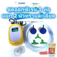 ปั๊มออกซิเจน 1 ท่อ ปั๊มลม SOBO SB-9903 แยก 2 หัวทราย แบบกลมละเอียด ครบชุด ออกซิเจนตู้ปลา อ๊อกซิเจนปลา สำหรับ เลี้ยงปลา เลี้ยงกุ้ง ตู้ปลา อ่าง