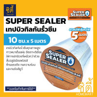 Super Sealer เทปกาว แผ่นปิดรอยต่อกันรั่วซึม หลังคา 10ซม. x 5ม. ซุปเปอร์ซีลเลอร์ ฟอยล์กันรั่วซึม เทปกาวกันน้ำ