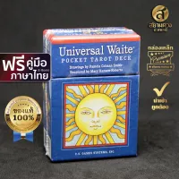 Universal Waite® Pocket Tarot ไพ่ยิปซีแท้ ไพ่ทาโรต์แท้ ชุด “ยูนิเวอร์แซล เวท ขนาดพกพา” แถมฟรี คู่มือภาษาไทย (อีบุ๊ค)"