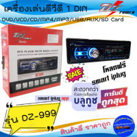 โปรลดพิเศษ พร้อมส่ง!! DZ POWER รุ่น DZ-999 เครื่องเล่นดีวีดี 1DIN ติดรถยนต์ รองรับ DVD/VCD/CD มีบูลทูล เสียงดี ราคาถูกมาก