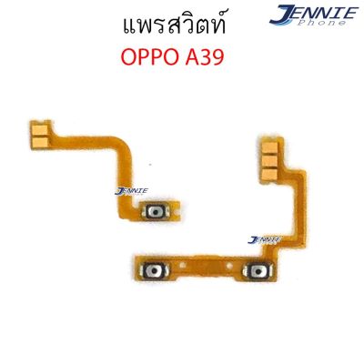 แพรสวิตท์ oppo A57/A39 แพรสวิตท์เพิ่มเสียงลดเสียง oppo A57/A39 แพรสวิทเพิ่มเสียงลดเสียง A57/A39 แพรสวิท A57/A39