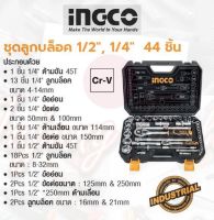 INGCO ลูกบล็อก ลูกบล็อค ลูกบล๊อก ชุดลูกบล็อค 1/2นิ้ว, 1/4นิ้ว 44 ชิ้น  No. HKTS42441