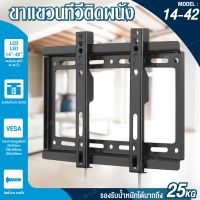 ??โปรพิเศษ TV Stand ขายึดทีวี ขายึดโทรทัศน์ ยึดกำแพง ติดผนัง รุ่น 14-42 ราคาถูก ขาแขวน ขาแขวนทีวี ขาแขวนลำโพง ที่ยึด ที่ยึดทีวี ขาแขวนยึดทีวี