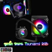 ลด 50% (พร้อมส่ง)Tsunami ชุดน้ำปิด 120MM Coolman Water RGB สินค้าใหม่