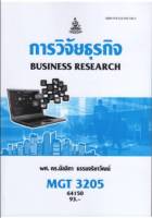 หนังสือเรียน ม ราม MGT3205 (GM407) 64150 การวิจัยธุรกิจ