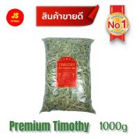 หญ้ากระต่าย หญ้าทิมโมธีเกรดพรีเมี่ยม Premium Timothy Hay ขนาด 1 kg