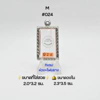 M#024  ตลับพระ/กรอบพระสเตนเลสลายไทย วงใน 2.3*3.5 ซม.​พิมพ์สี่เหลี่ยมสมเด็จขนาดกลางหรือใกล้เคียง ● ขนาดที่ใส่สวย 2.0*3.2 ซม. ●