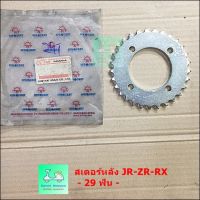 สเตอร์หลัง JR-ZR-RX - 29 ฟัน / 30 ฟัน - ตราพระอาทิตย์ ( จอมไทย อาซาฮี ) -( รูยึดน็อต4รู)- หนา 428 - ใช้กับโซ่เบอร์ 428