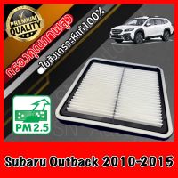 กรองอากาศเครื่อง กรองเครื่อง กรองอากาศ ซูบารุ เอาท์แบค Subaru Outback ปี2010-2015 เอาแบ๊ค เอาแบ็ค เอ๊าแบค เอ๊าแบ๊ค