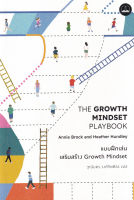 Bundanjai (หนังสือพัฒนาตนเอง) แบบฝึกเล่นเสริมสร้าง Growth Mindset