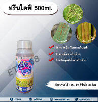 ?ทรีนไดฟ์ 500ml. ?ไดฟีโนโคนาโซล+โพรพิโคนาโซล สารกำจัดเชื้อรา โรคเมล็ดด่าง โรคราสนิม โรคใบจุดสีน้ำตาล โรคกาบใบแห้ง กรีนลีฟส์ ETG168