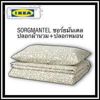 Ikea ของแท้จากช็อป sorgmantel ซอร์ยมันเตล ปลอกผ้านวม+ปลอกหมอน โทนสีเบจลายใบไม้ แต่งห้องนอนให้ดูสบายตา เนื้อผ้าคอตต้อนกันไรฝุ่น สัมผัสนุ่ม