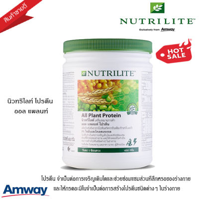 **ของแท้100% ช็อปไทย** โปรตีนแอมเวย์ นิวทริไลท์ ออล แพลนท์ โปรตีน Nutrilite All Plant Protein โปรตีนคุม น้ำหนัก ช่วยเจริญเติบโต ซ่อมแซมร่างกาย