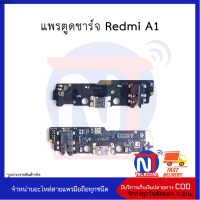 แพรตูดชาร์จ Redmi A1 อะไหล่มือถือ อะไหล่สายแพร