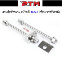 แกนล้อเวฟ หัวสนาม หน้าหลัง พร้อมกันช้ำ สแตนเลส l PTM Racing