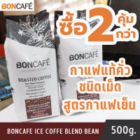 2 ถุง บอนกาแฟ กาแฟแท้คั่วชนิดเม็ดแบบพิเศษ กาแฟคั่วบด 500 กรัม กาแฟคั่วบดแท้บอนบอนกาแฟสด สูตรกาแฟเย็น เมล็ดกาแฟ สีแดง ออแกนิก Bon coffee 500g.