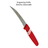 STANDARD Stainless Steel Engraving Knife มีดคว้าน มีดแกะสลัก