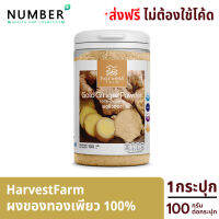 HarvestFarm ผงขิงทองเพียวไม่ผสม กลมกล่องเต็มรสขิง ทานง่ายเพิ่มโภชนาการอาหารให้ทุกมื้ออาหาร 1 ช้อน เทียบกับขิงสด 100-150 กรัม