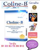 ส่งฟรี! วิตามินบีรวม โคลีนบี complex มือชา ปลายประสาท เหน็บชา เท้าชา นิ้วล็อค อาหารเสริม เพิ่มการจดจำ จำนวน 1 กล่อง 30 แคปซูล