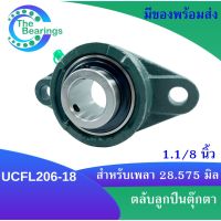 UCFL206-18 ตลับลูกปืนตุ๊กตา สำหรับเพลา 1.1/8 นิ้ว ( 1 นิ้ว 1 หุน, 28.575 มม )BEARING UNITS UC206-18 + FL206 = UCFL206-18