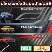 จัดส่งฟรี สติกเกอร์เคฟล่ากันเตะประตู สำหรับ Ford Next-Gen Everest / Ranger / Ranger Raptor [รุ่นปี 2022-ปัจจุบัน] เท่ หนา ทนทาน อุปกรณ์ตกแต่งรถยนต์