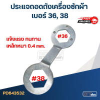 ประแจถอดถังเครื่องซักผ้า เบอร์ 36, 38